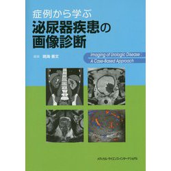 症例から学ぶ泌尿器疾患の画像診断 [単行本]