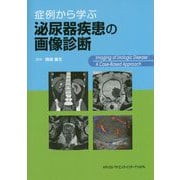 症例から学ぶ泌尿器疾患の画像診断 [単行本]