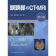 頭頸部のCT・MRI 第3版 [単行本]