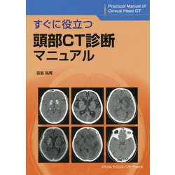 大量入荷 ヨドバシ.com [単行本 すぐに役立つ頭部CT診断マニュアル - 放射線医学・核医学