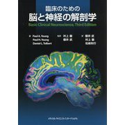 臨床のための脳と神経の解剖学 [単行本]