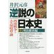 逆説の日本史〈22〉明治維新編―西南戦争と大久保暗殺の謎(小学館文庫) [文庫]