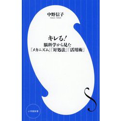 キレる!―脳科学から見た「メカニズム」「対処法」「活用術」(小学館新書) [新書]