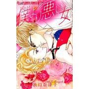 僕より悪い女(フラワーコミックス α) [コミック]