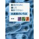 医師のために論じた判断できない抗菌薬のいろは [単行本]