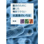 医師のために論じた判断できない抗菌薬のいろは [単行本]