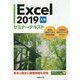 Excel 2019 応用 セミナーテキスト [単行本]