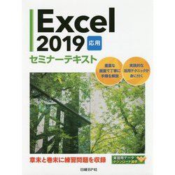 Excel 2019 応用 セミナーテキスト [単行本]