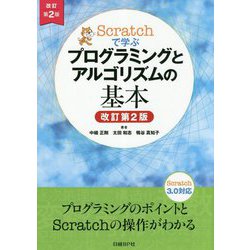 Scratchで学ぶプログラミングとアルゴリズムの基本 改訂第2版 [単行本]