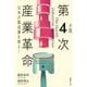 小説 第4次産業革命 日本の製造業を救え！ [単行本]