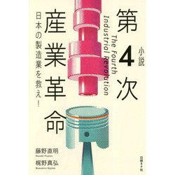 小説 第4次産業革命 日本の製造業を救え！ [単行本]