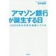 アマゾン銀行が誕生する日 2025年の次世代金融シナリオ [単行本]