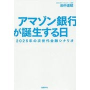 アマゾン銀行が誕生する日 2025年の次世代金融シナリオ [単行本]