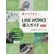 誰でもできる！LINE WORKS導入ガイド 第2版 [単行本]