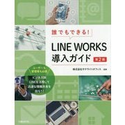 誰でもできる！LINE WORKS導入ガイド 第2版 [単行本]