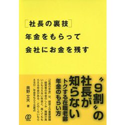 「社長の裏技」 年金をもらって会社にお金を残す [単行本]