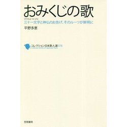 おみくじの歌（コレクション日本歌人選<76>） [単行本]