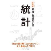 ニュートン式超図解 最強に面白い！！統計 [単行本]