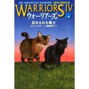 ウォーリアーズ 第4期<5>忘れられた戦士 [全集叢書]