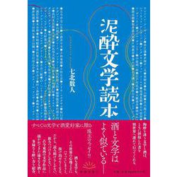 泥酔文学読本 [単行本]