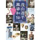 風姿和伝-ぺぺの狂言はじめの一歩 [単行本]