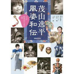 風姿和伝-ぺぺの狂言はじめの一歩 [単行本]