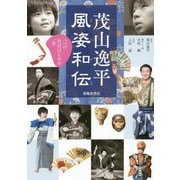 風姿和伝-ぺぺの狂言はじめの一歩 [単行本]