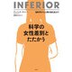 科学の女性差別とたたかう―脳科学から人類の進化史まで [単行本]