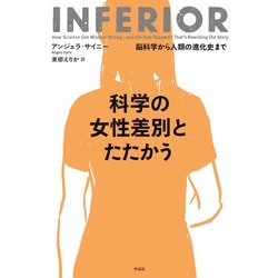 科学の女性差別とたたかう―脳科学から人類の進化史まで [単行本]