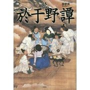 続 於于野譚 [単行本]