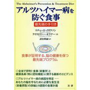 アルツハイマー病を防ぐ食事 最先端の手引き [単行本]