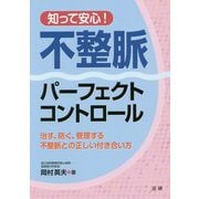 知って安心！ 不整脈パーフェクトコントロール [単行本]