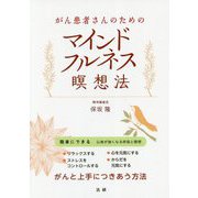 がん患者さんのためのマインドフルネス瞑想法 [単行本]