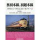 奥羽本線、羽越本線―1960年代～90年代の思い出アルバム [単行本]