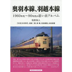 奥羽本線、羽越本線―1960年代～90年代の思い出アルバム [単行本]
