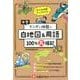 中学マンガと地図で100％丸暗記 白地図＆用語 [全集叢書]