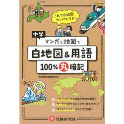 ヨドバシ Com 中学マンガと地図で100 丸暗記 白地図 用語 全集叢書 通販 全品無料配達