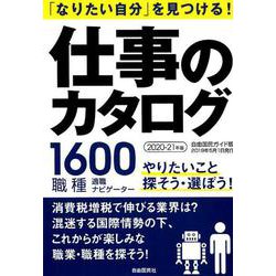 仕事のカタログ 2020―21年版-「なりたい自分」を見つける！（自由国民ガイド版） [ムックその他]