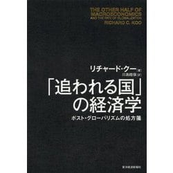 定率割引 西日本 ヨドバシ.com 「追われる国」の経済学-ポスト・グローバリズム - ビジネス・経済