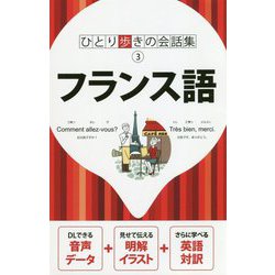 フランス語 ひとり歩きの会話集３ コレクション 語学 会話 その他