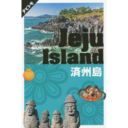 済州島（タビトモ） [単行本]