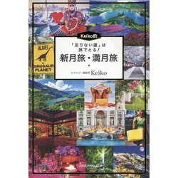 ヨドバシ.com - 「足りない運」は旅でとる！Keiko的新月旅・満月旅