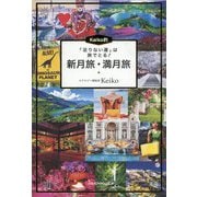 「足りない運」は旅でとる！Keiko的新月旅・満月旅 [単行本]