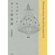 チョコレート・ガール探偵譚 [単行本]