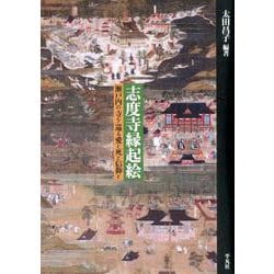 志度寺縁起絵-瀬戸内の寺を巡る愛と死と信仰と [単行本]
