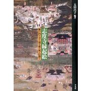 志度寺縁起絵-瀬戸内の寺を巡る愛と死と信仰と [単行本]