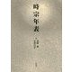 時宗年表 [単行本]