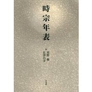 時宗年表 [単行本]
