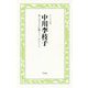 中川李枝子―本と子どもが教えてくれたこと（のこす言葉KOKORO BOOKLET） [全集叢書]