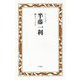 半藤一利 橋をつくる人 [全集叢書]